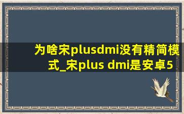 为啥宋plusdmi没有精简模式_宋plus dmi是安卓5.0吗